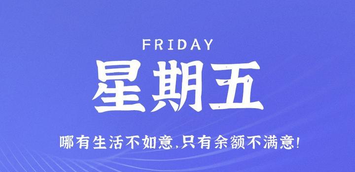 6月2日，星期五，在这里每天60秒读懂世界！-小栋博客