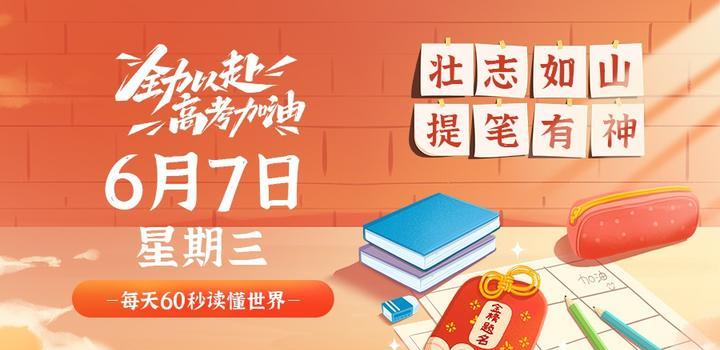 6月7日，星期三，在这里每天60秒读懂世界！-小栋博客
