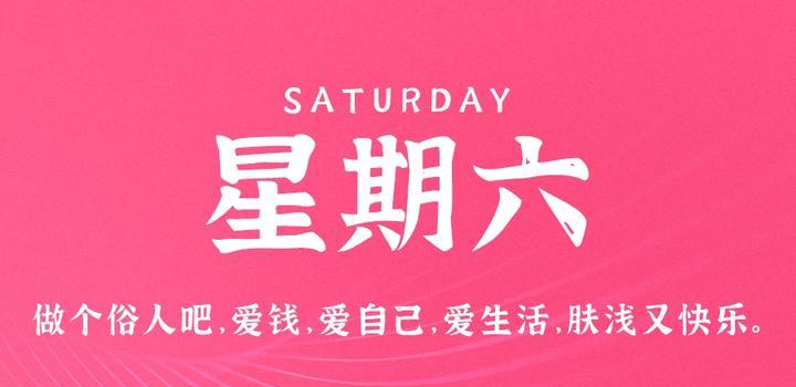 8月12日，星期六，在这里每天60秒读懂世界！-小栋博客