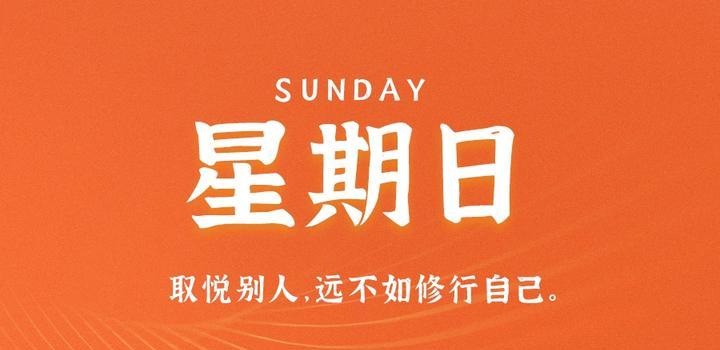 8月20日，星期日，在这里每天60秒读懂世界！-小栋博客