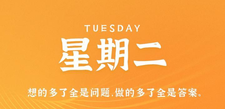 9月19日，星期二，在这里每天60秒读懂世界！-小栋博客