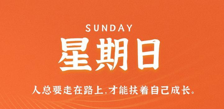 10月8日，星期日，在这里每天60秒读懂世界！-小栋博客