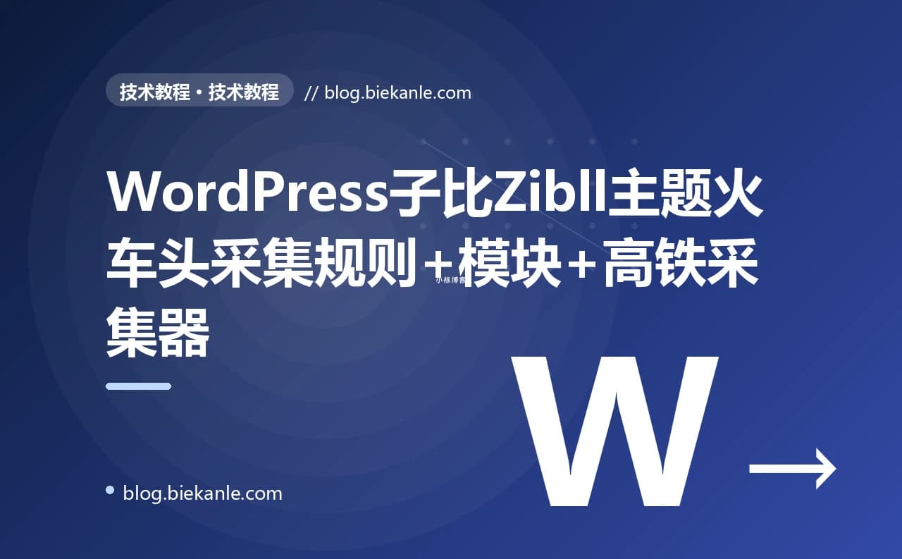 WordPress子比Zibll主题火车头采集规则+模块+高铁采集器