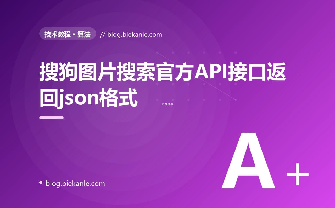 搜狗图片搜索官方API接口返回json格式