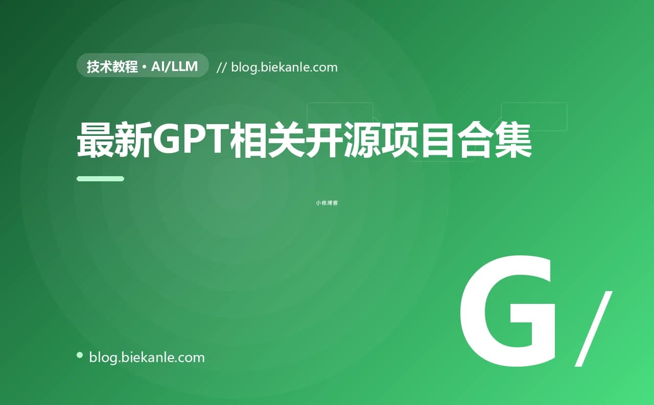 最新GPT相关开源项目合集
