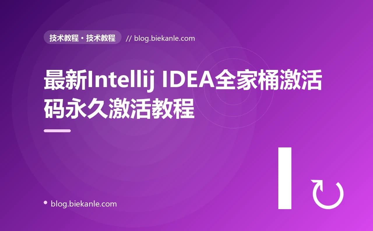 最新Intellij IDEA全家桶激活码永久激活教程