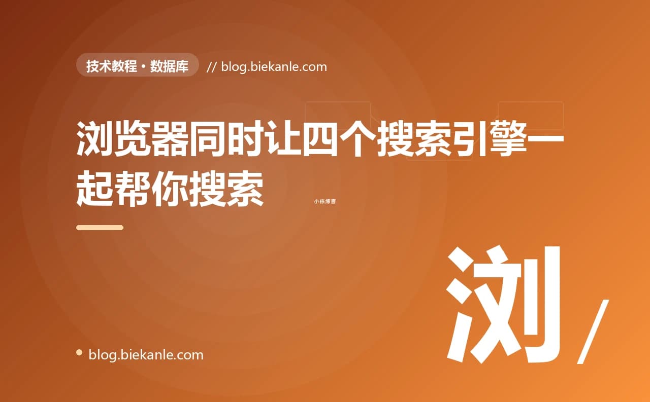 浏览器同时让四个搜索引擎一起帮你搜索