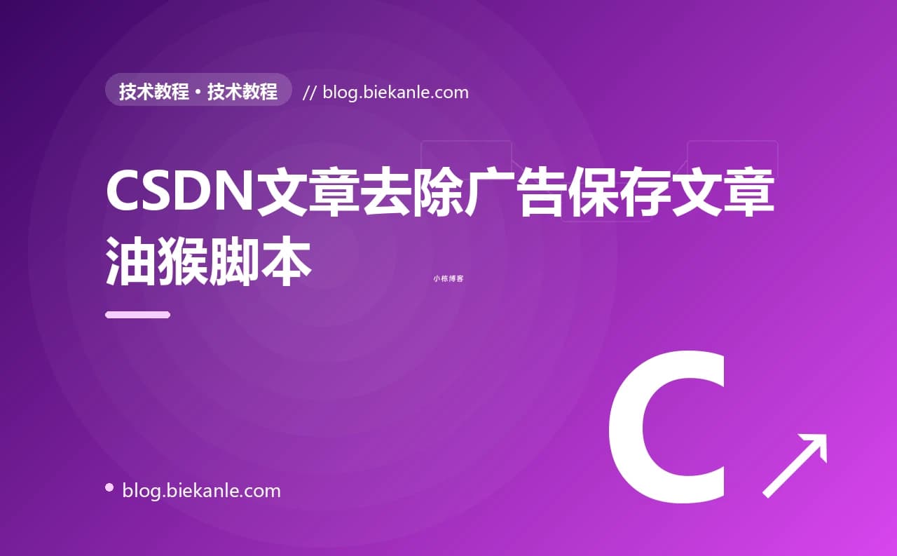 CSDN文章去除广告保存文章油猴脚本