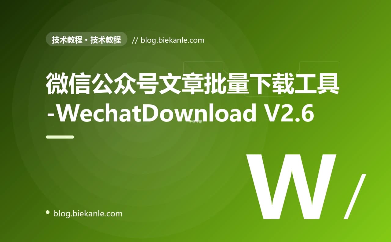 微信公众号文章批量下载工具-WechatDownload V2.6