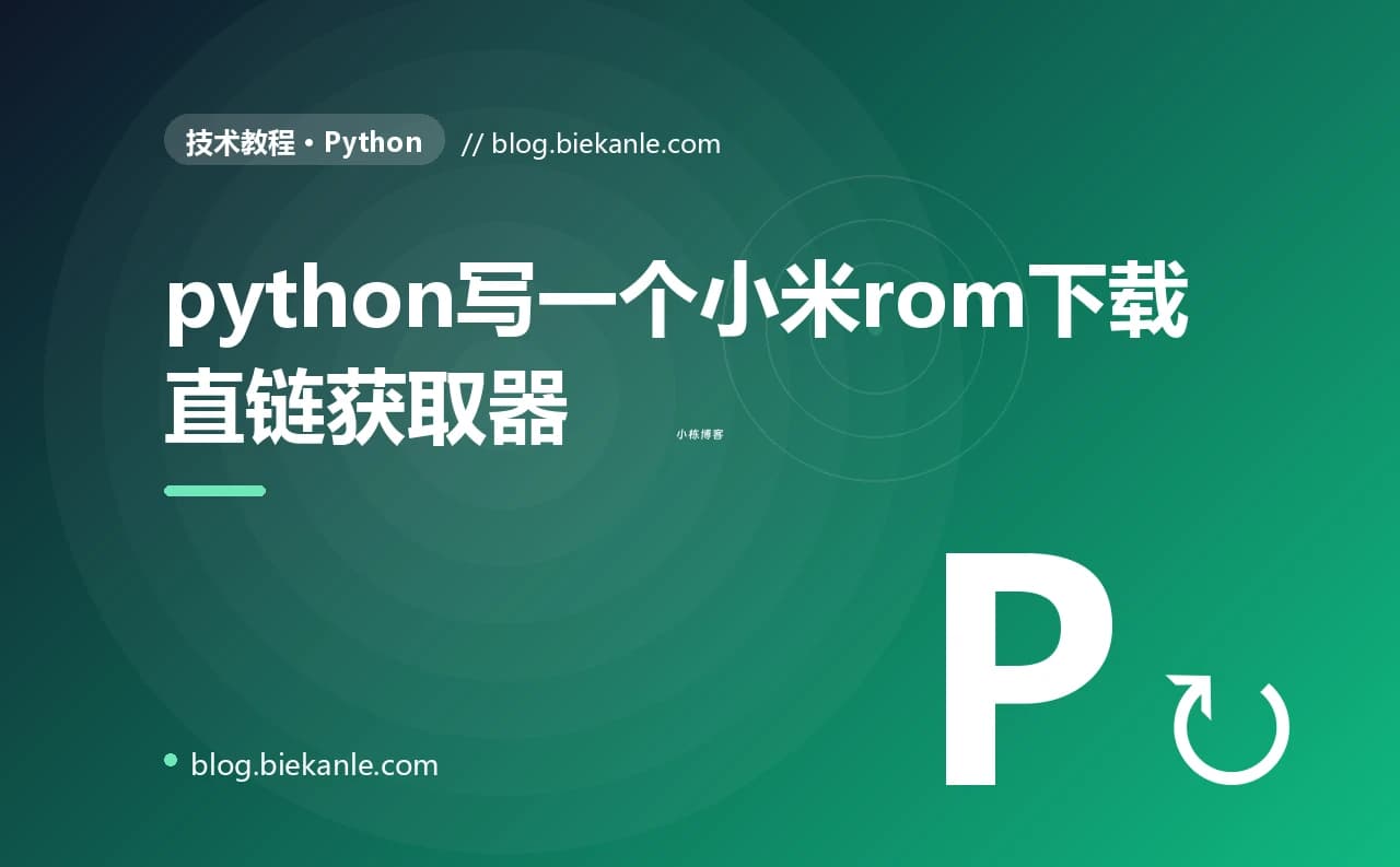 python写一个小米rom下载直链获取器