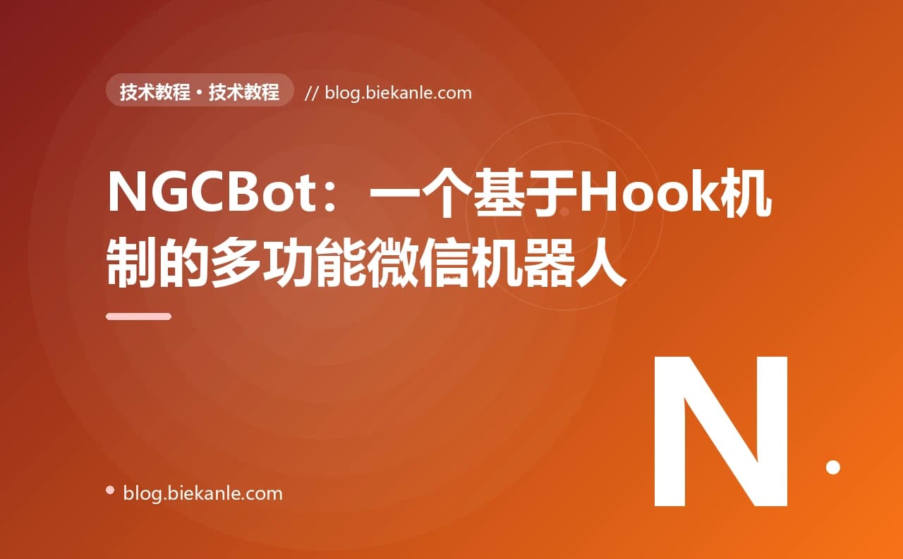 NGCBot：一个基于Hook机制的多功能微信机器人