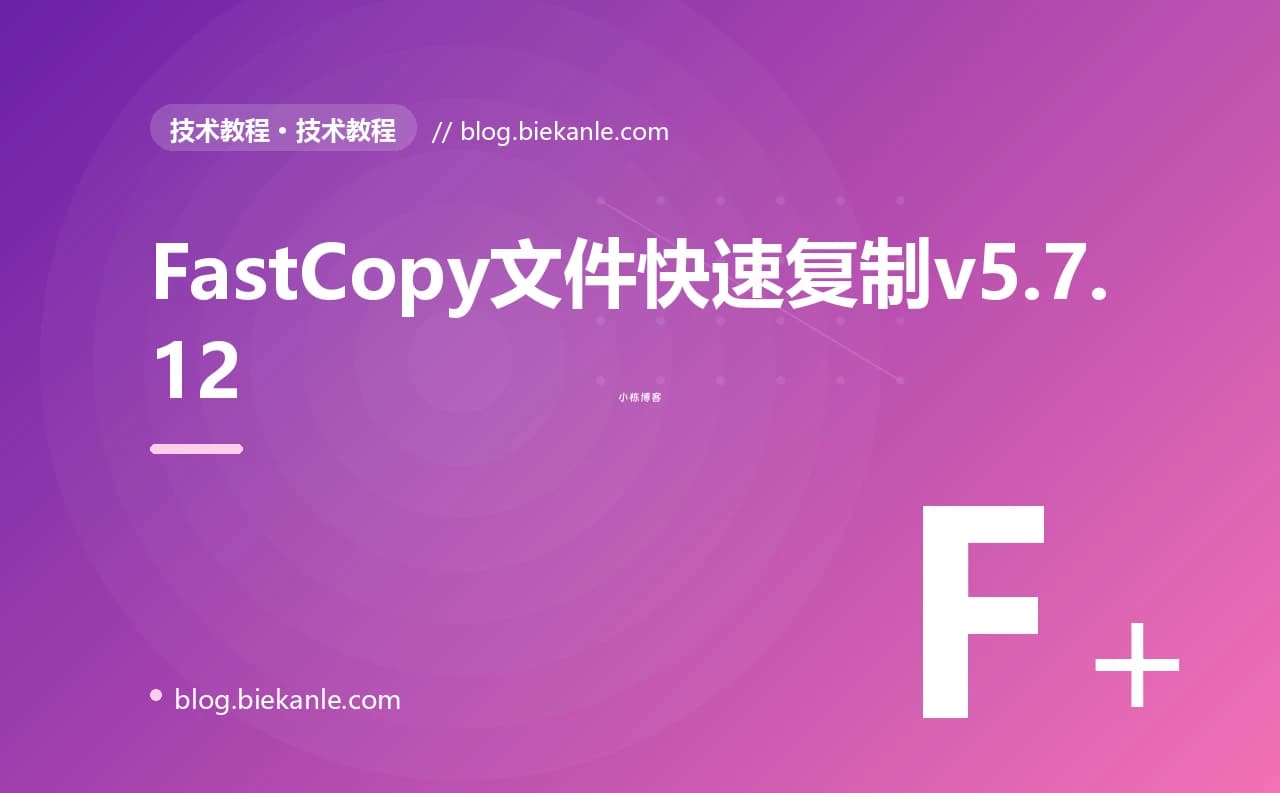 FastCopy文件快速复制v5.7.12