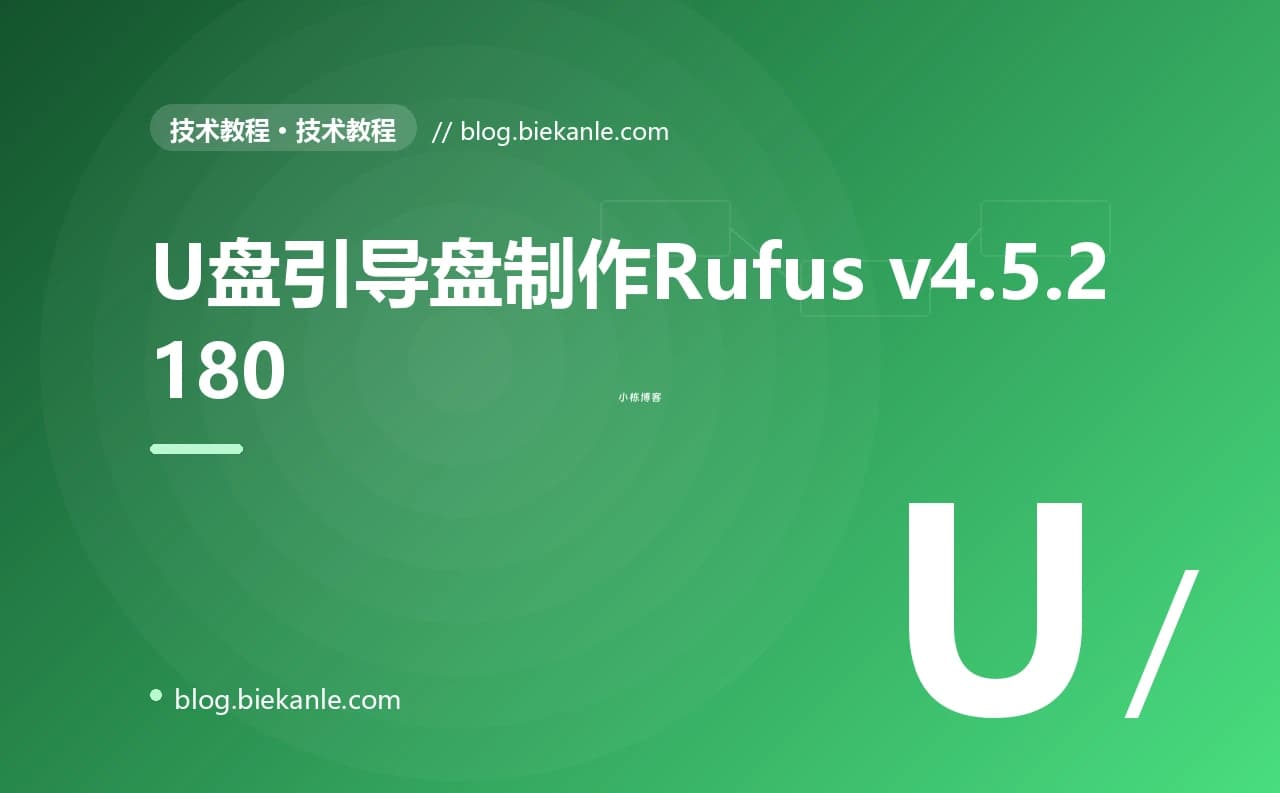 U盘引导盘制作Rufus v4.5.2180