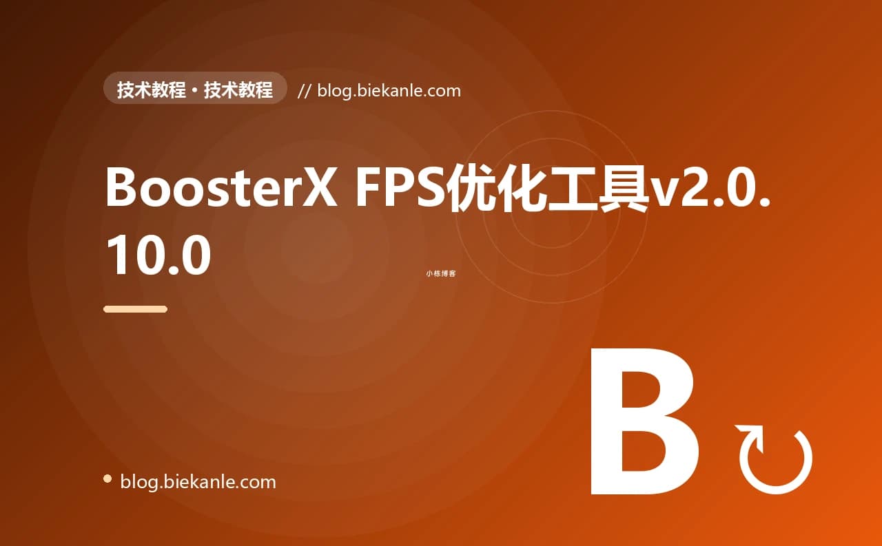 BoosterX FPS优化工具v2.0.10.0