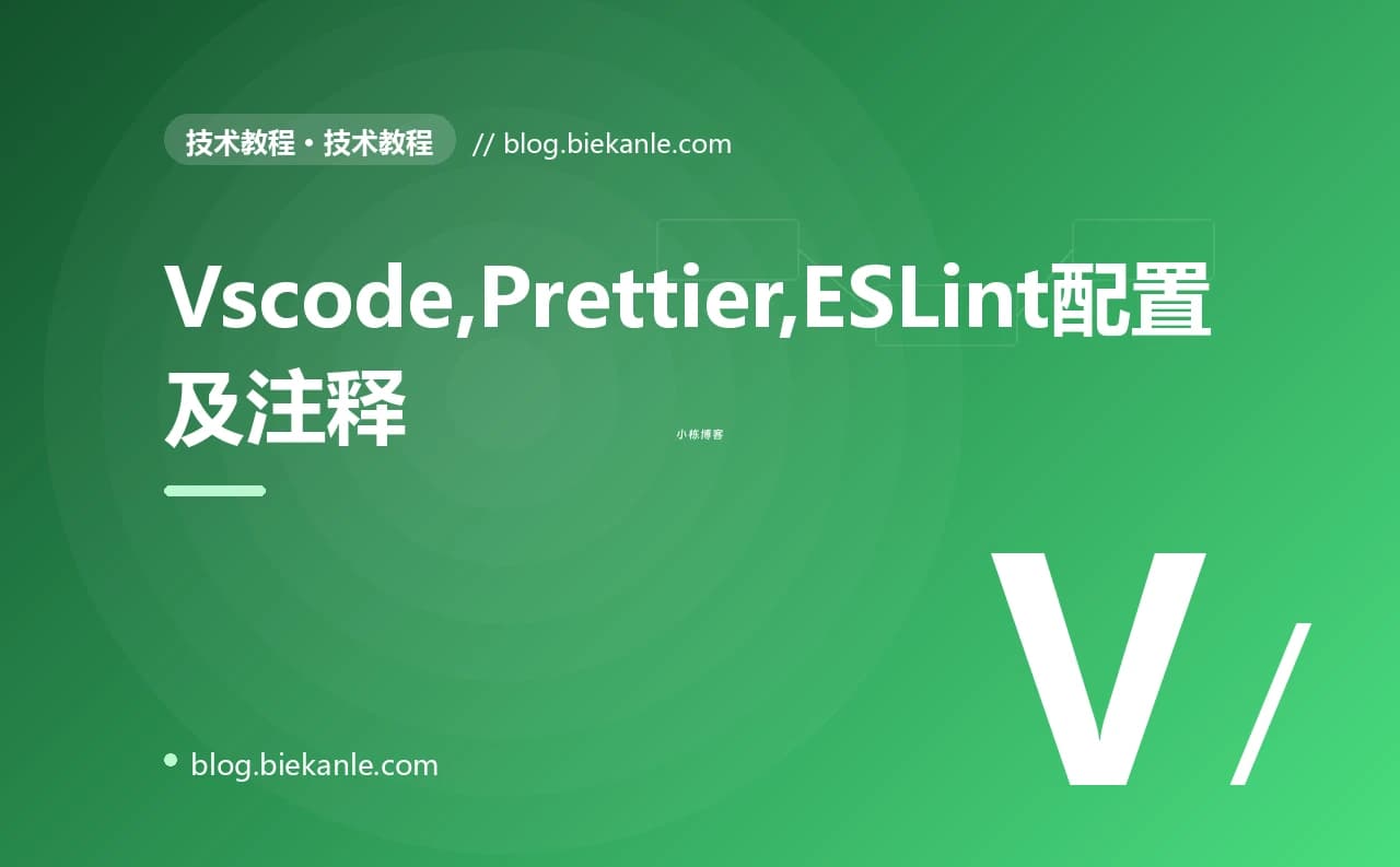 Vscode,Prettier,ESLint配置及注释