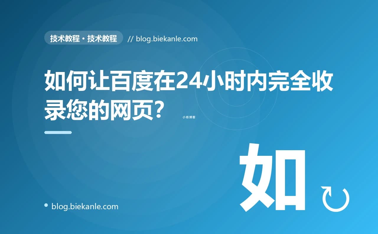 如何让百度在24小时内完全收录您的网页？