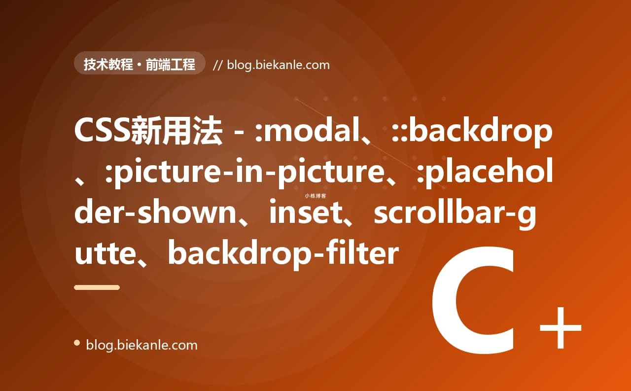 CSS新用法 - :modal、::backdrop、:picture-in-picture、:placeholder-shown、inset、scrollbar-gutte、backdrop-filter