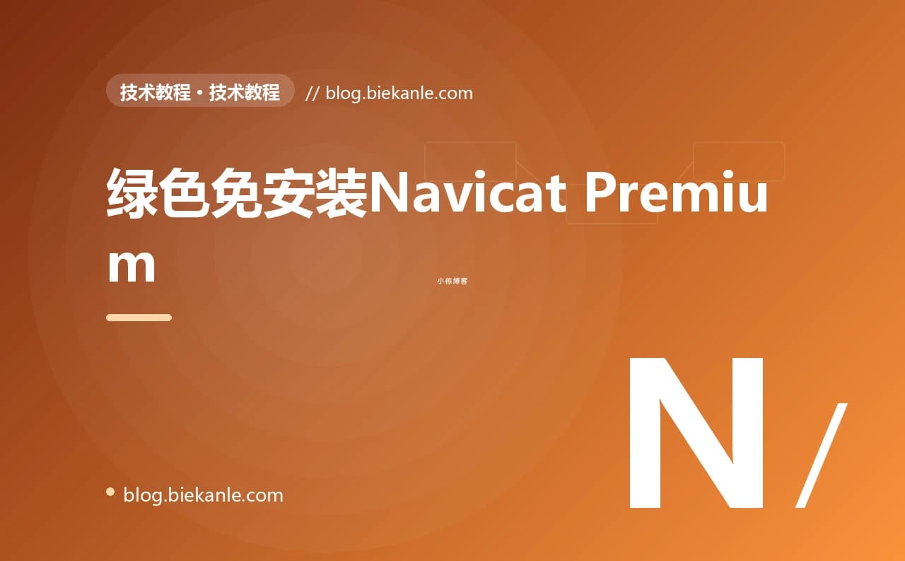 绿色免安装Navicat Premium