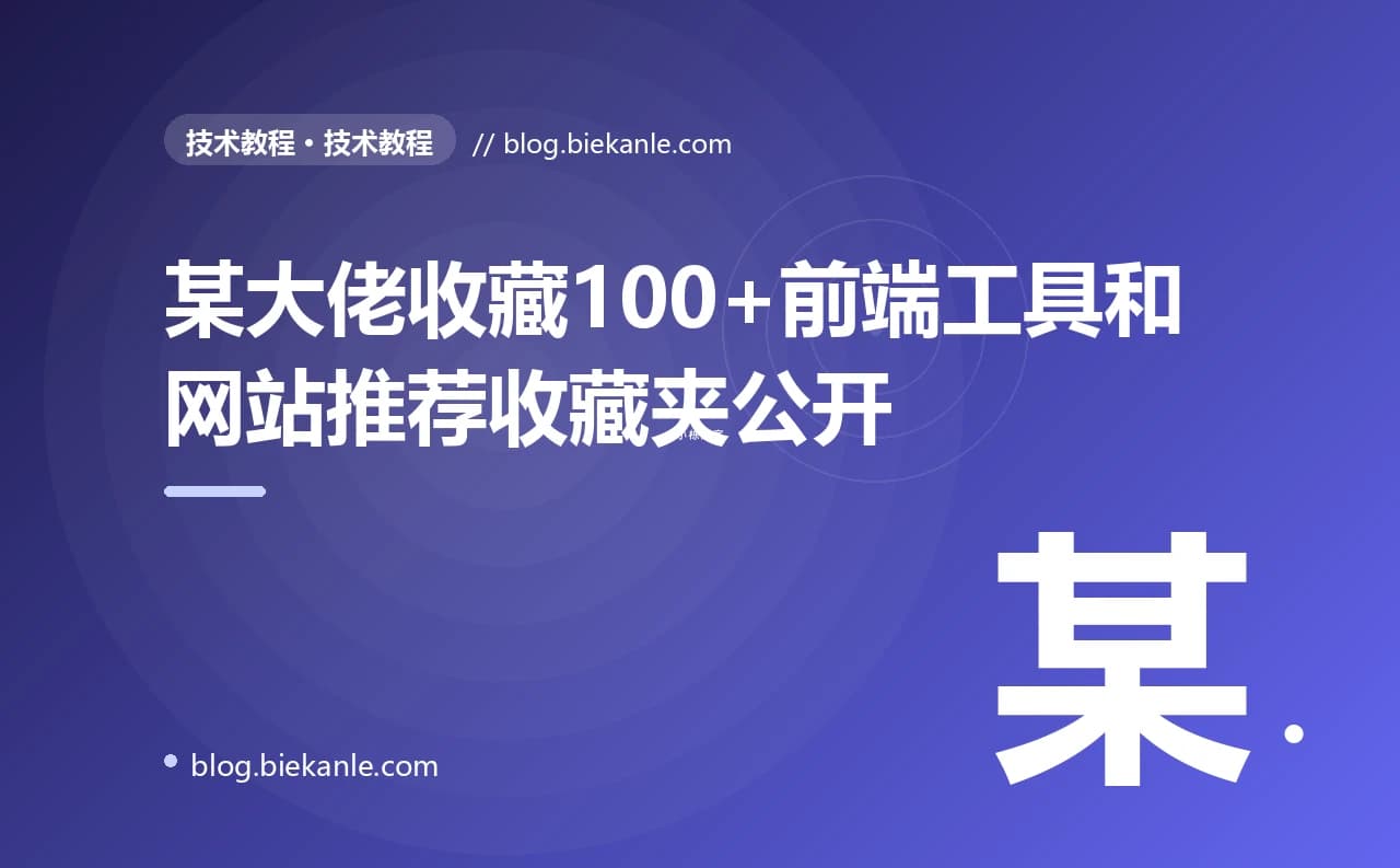 某大佬收藏100+前端工具和网站推荐收藏夹公开