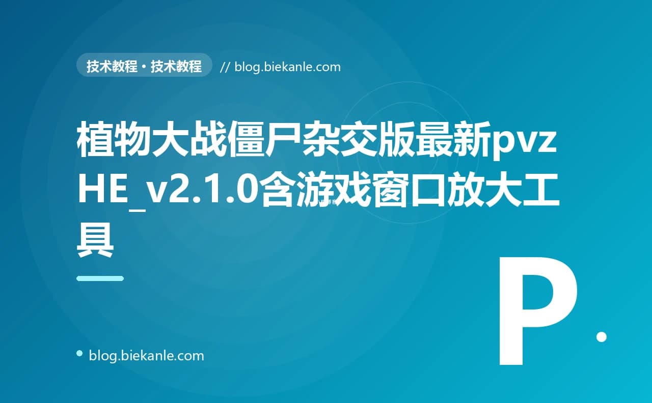 植物大战僵尸杂交版最新pvzHE_v2.1.0含游戏窗口放大工具