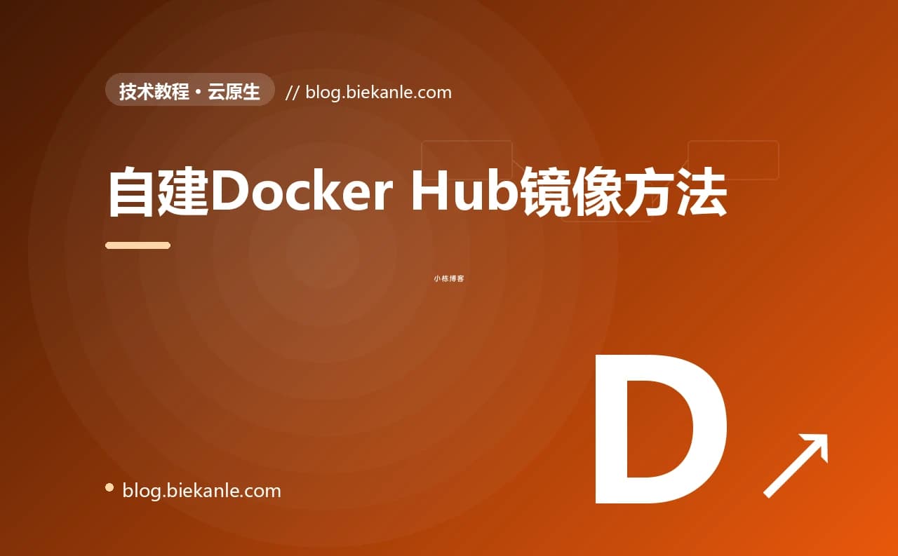 自建Docker Hub镜像方法