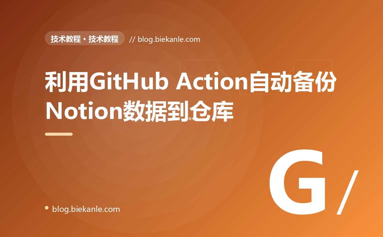 利用GitHub Action自动备份Notion数据到仓库