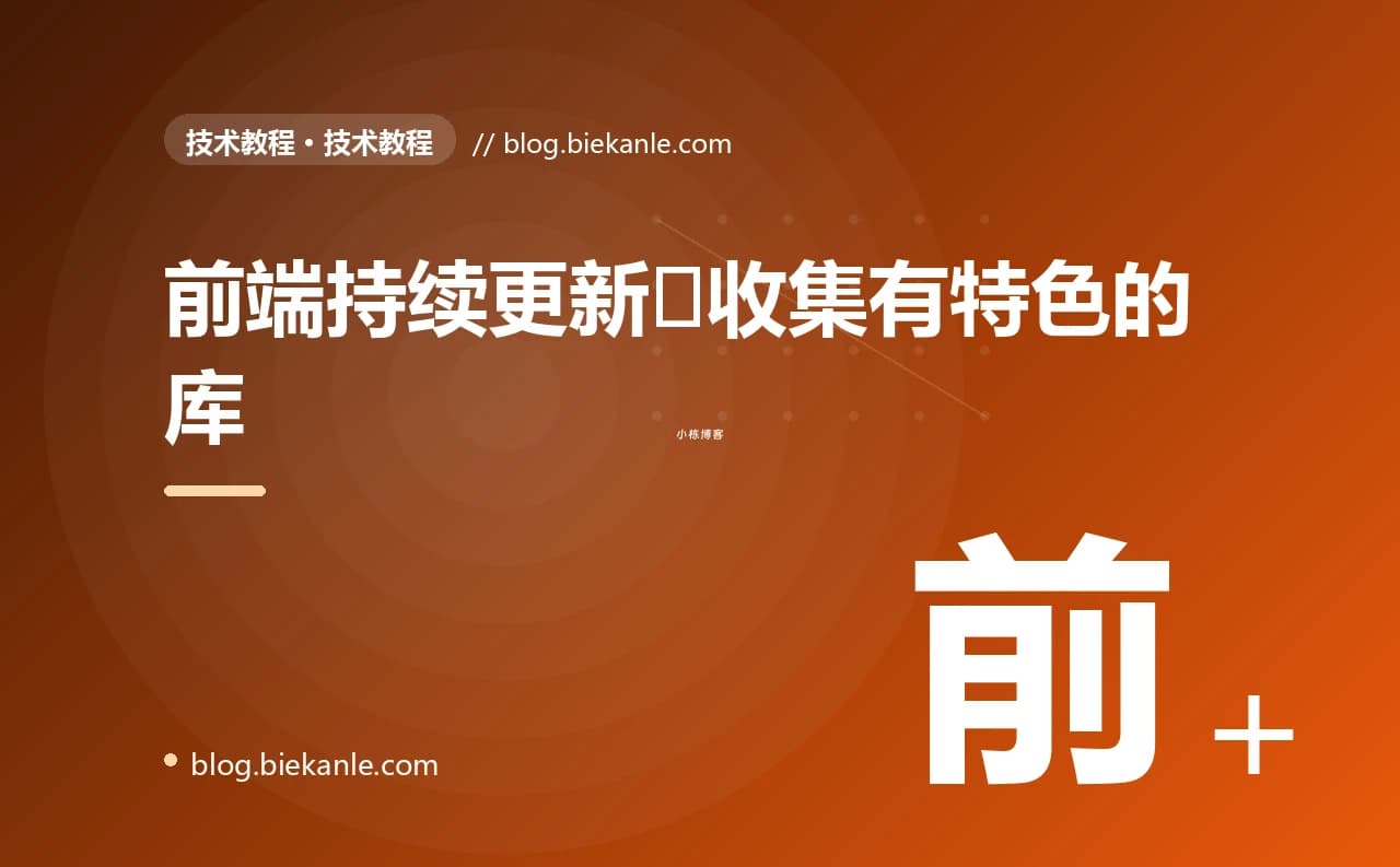 前端持续更新⭐收集有特色的库