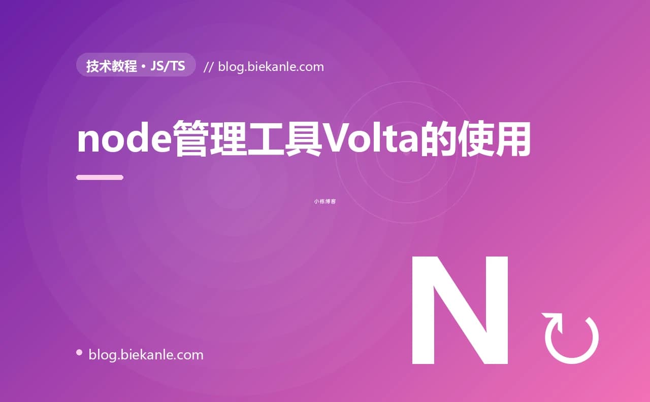 node管理工具Volta的使用