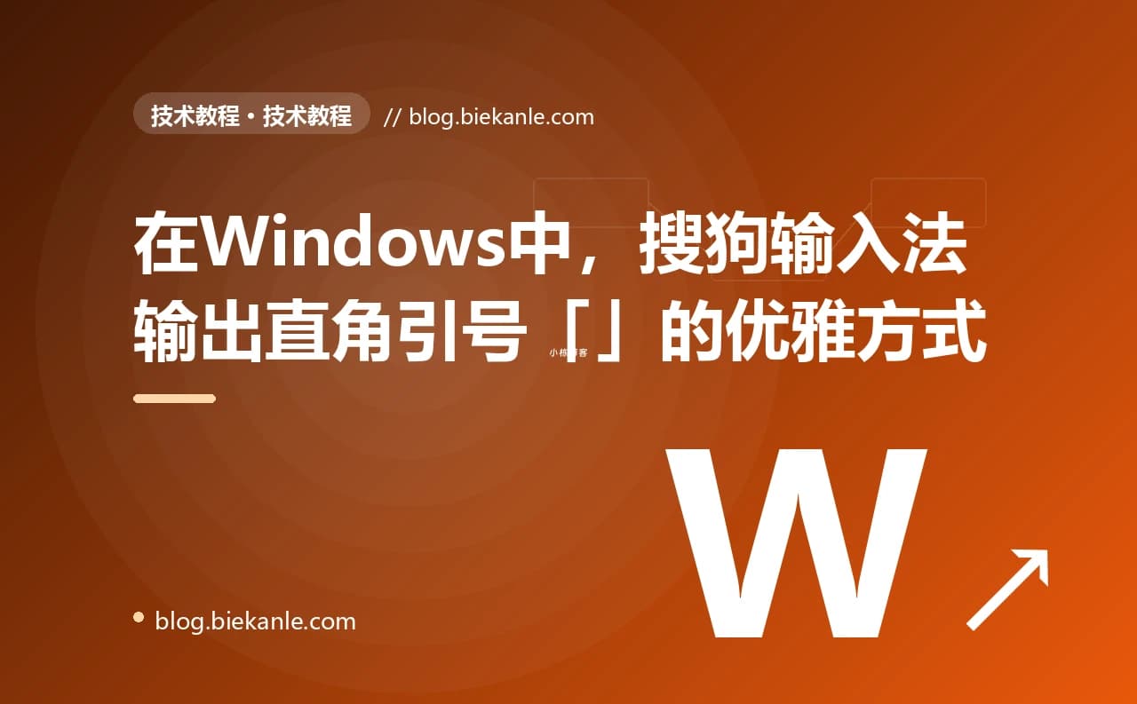 在Windows中，搜狗输入法输出直角引号「」的优雅方式