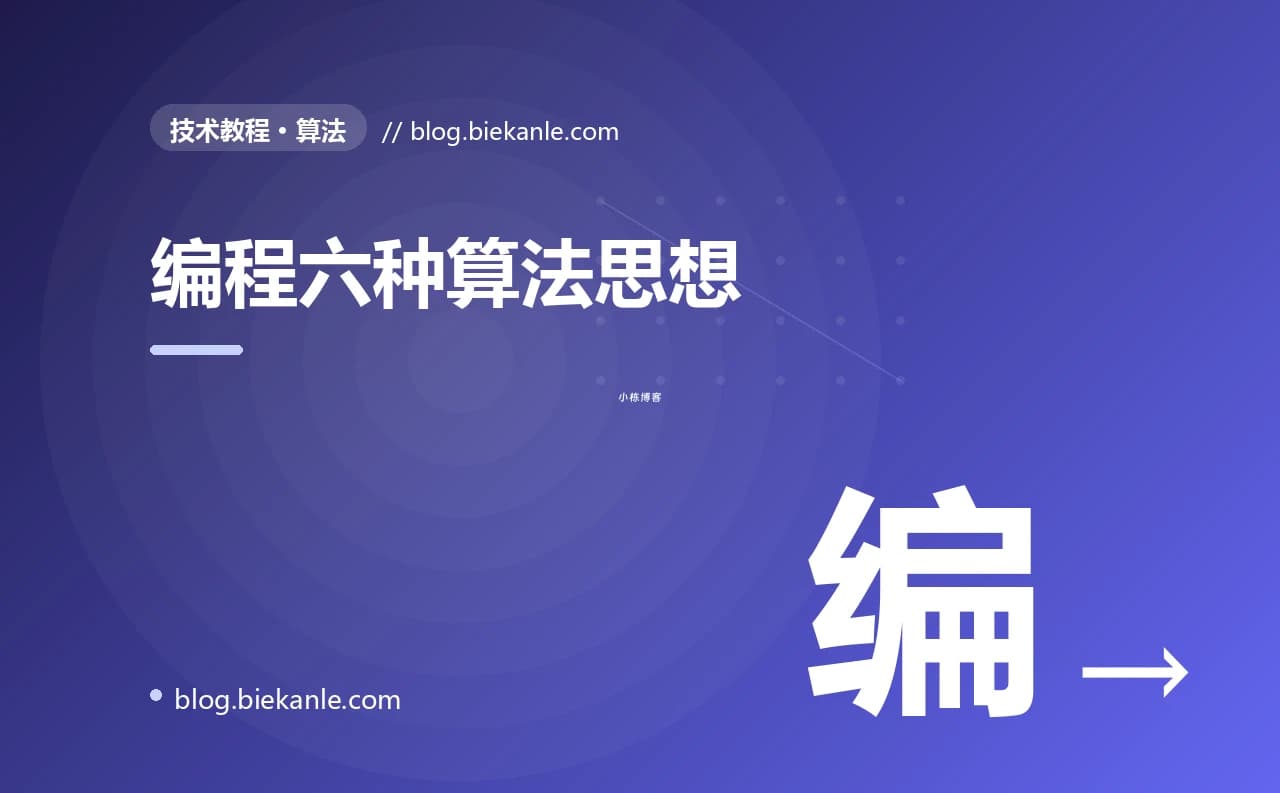 编程六种算法思想