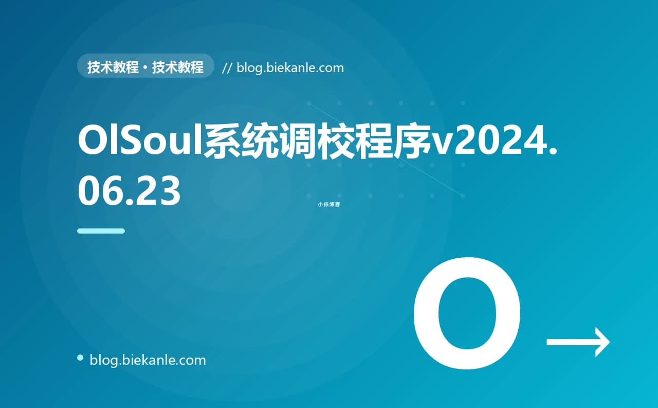 OlSoul系统调校程序v2024.06.23