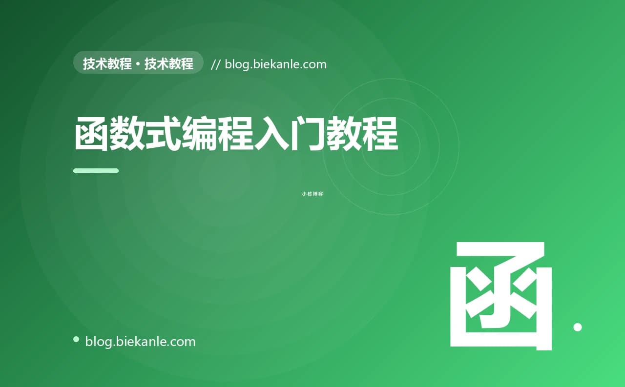 函数式编程入门教程