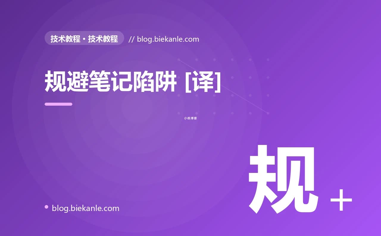 规避笔记陷阱 [译]