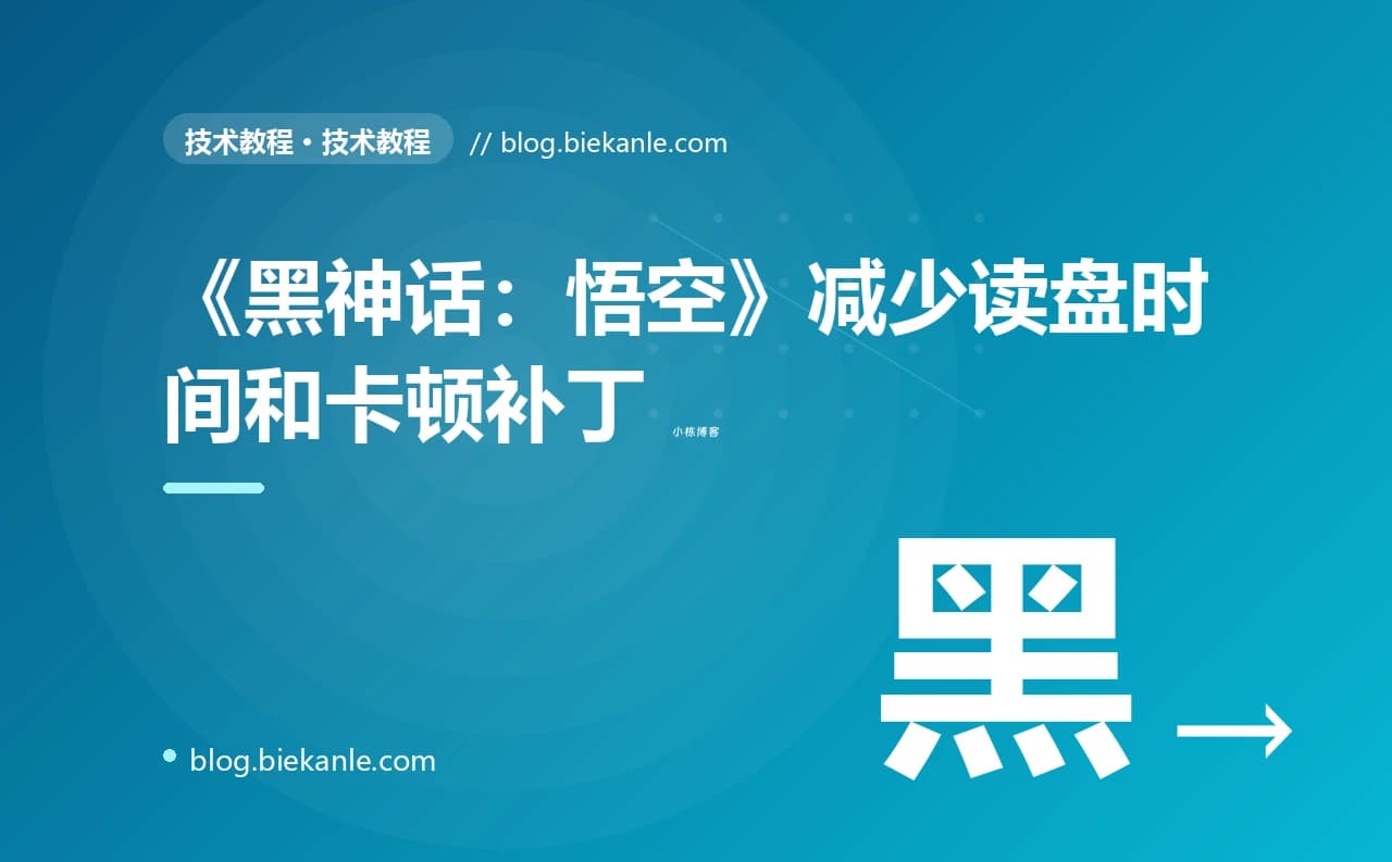《黑神话：悟空》减少读盘时间和卡顿补丁