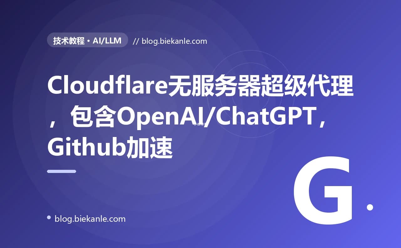 Cloudflare无服务器超级代理，包含OpenAI/ChatGPT，Github加速