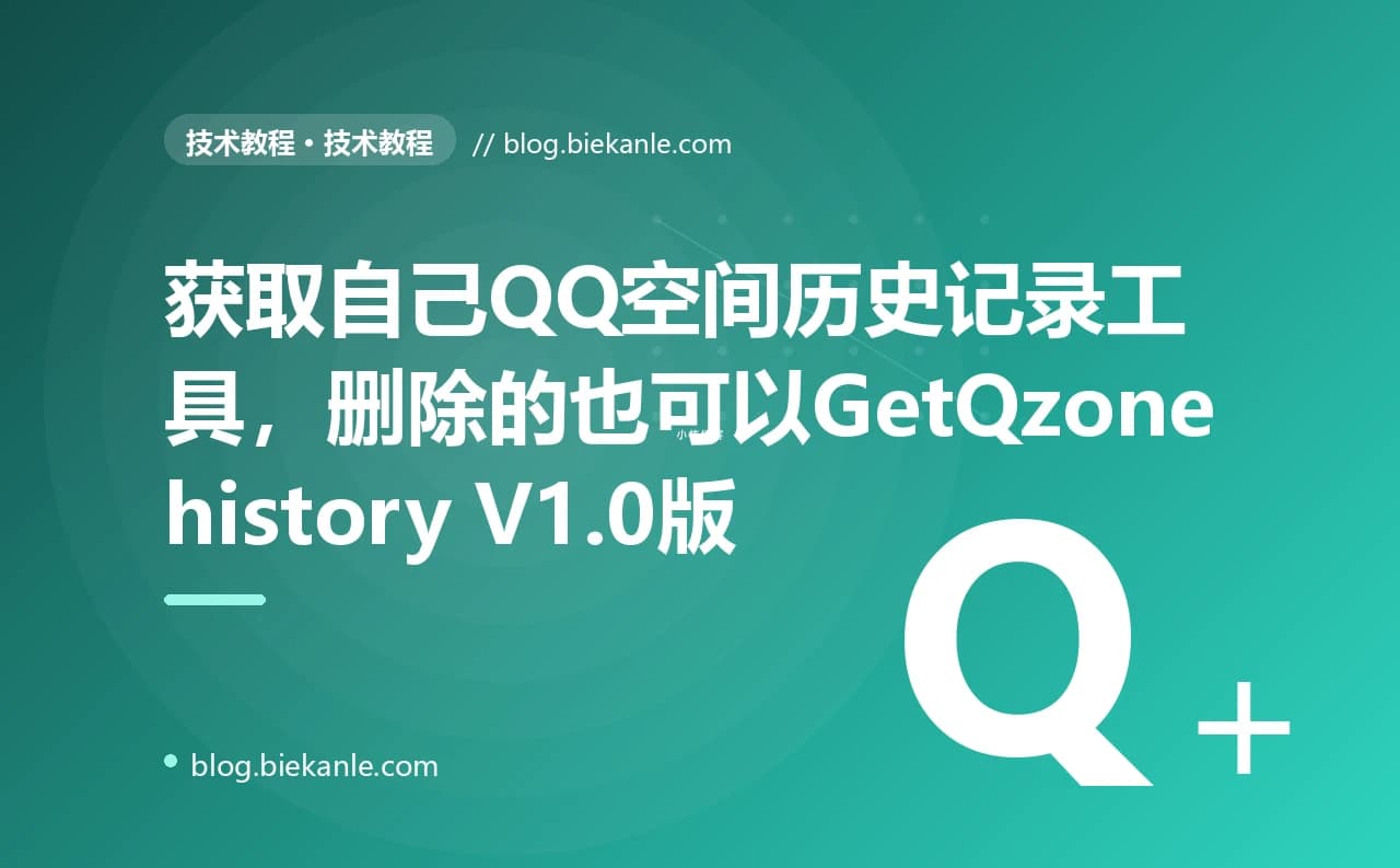获取自己QQ空间历史记录工具，删除的也可以GetQzonehistory V1.0版