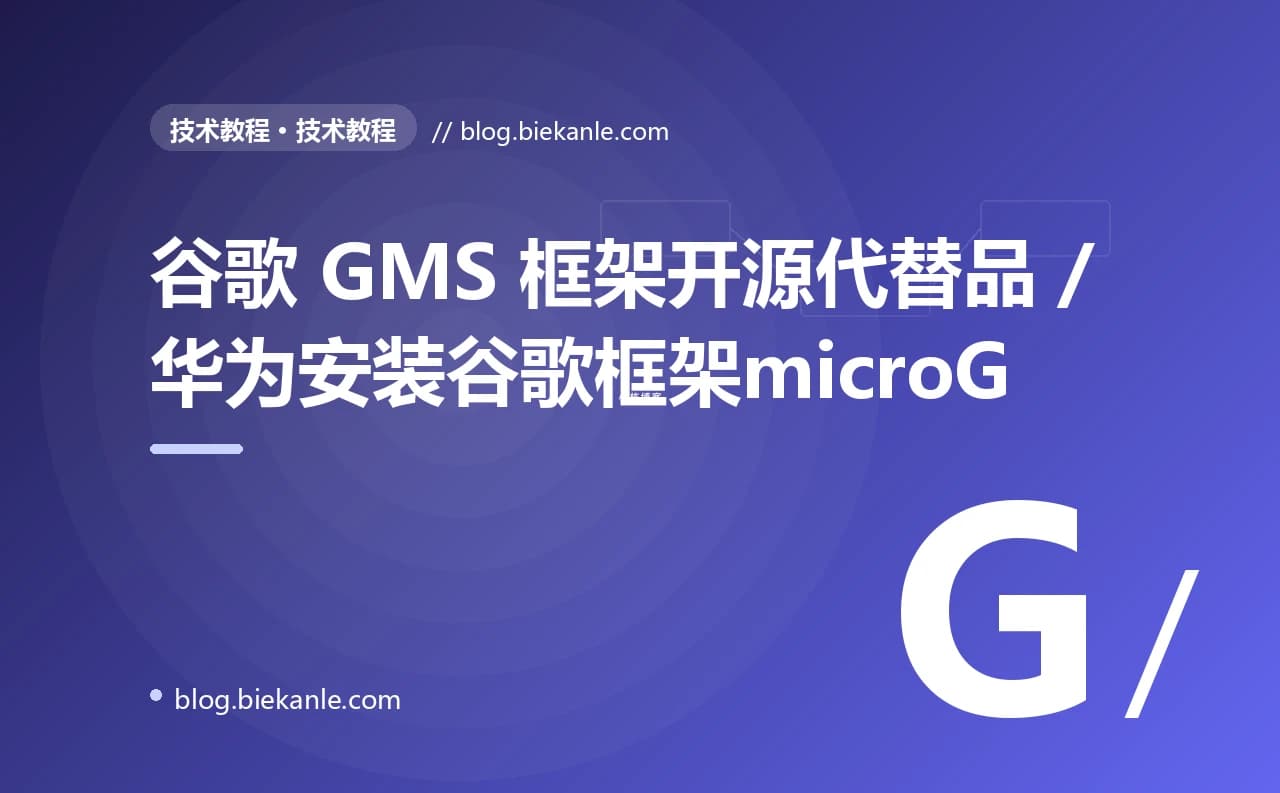 谷歌 GMS 框架开源代替品 / 华为安装谷歌框架microG