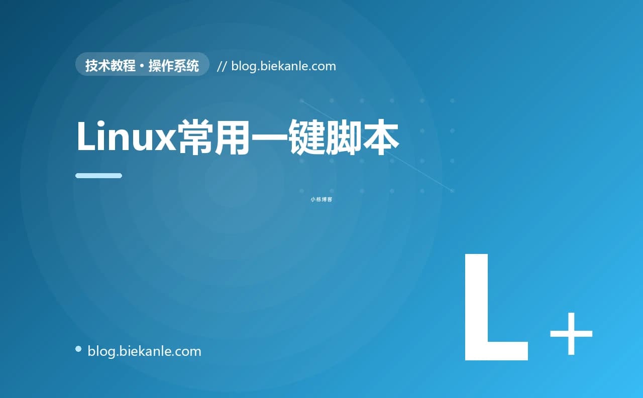 Linux常用一键脚本