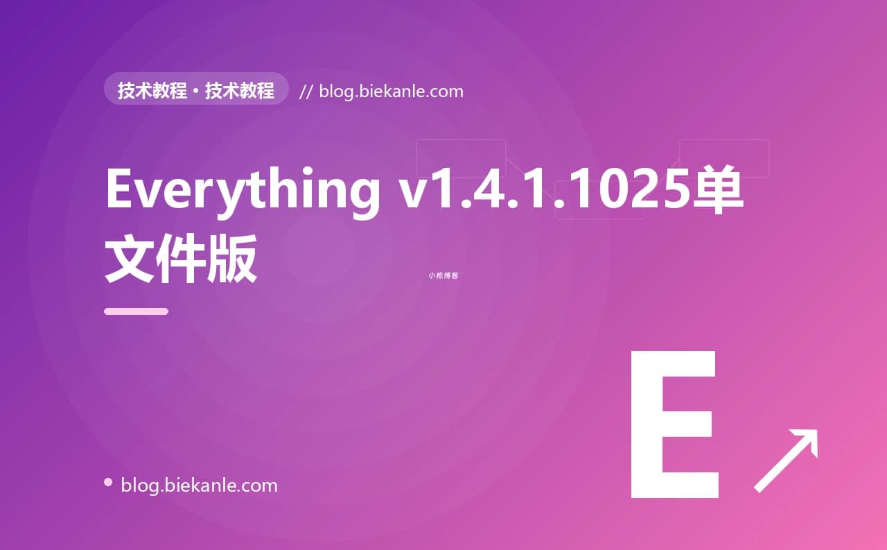 Everything v1.4.1.1025单文件版