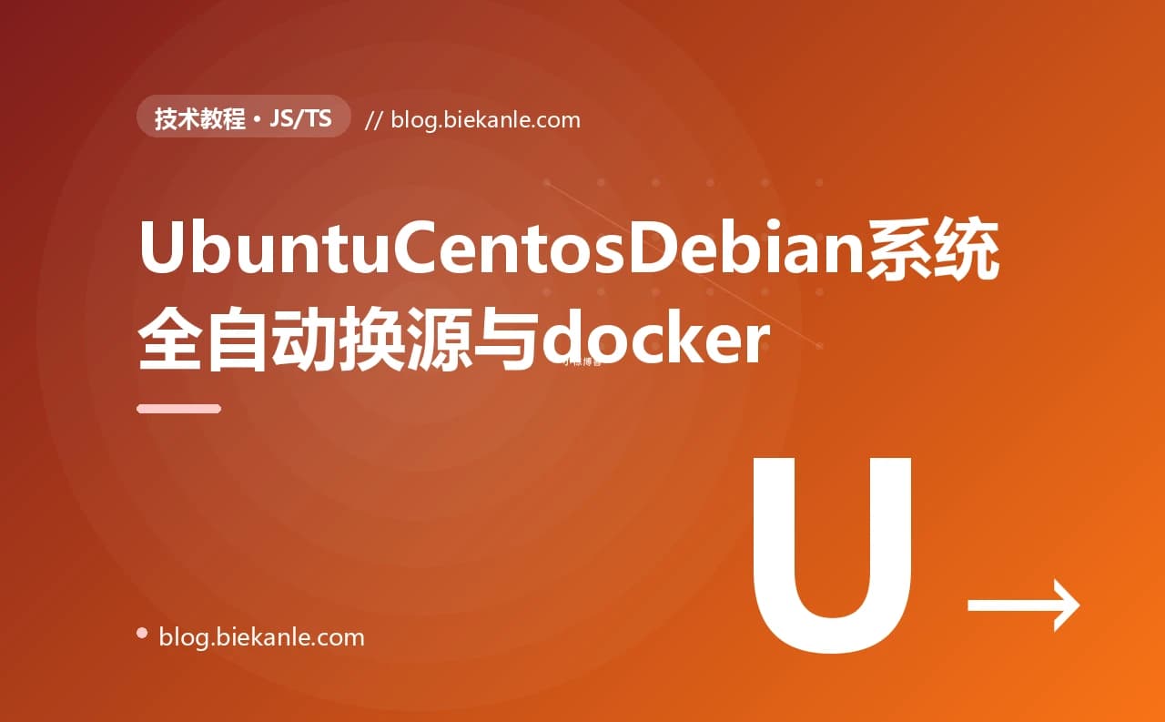 UbuntuCentosDebian系统全自动换源与docker