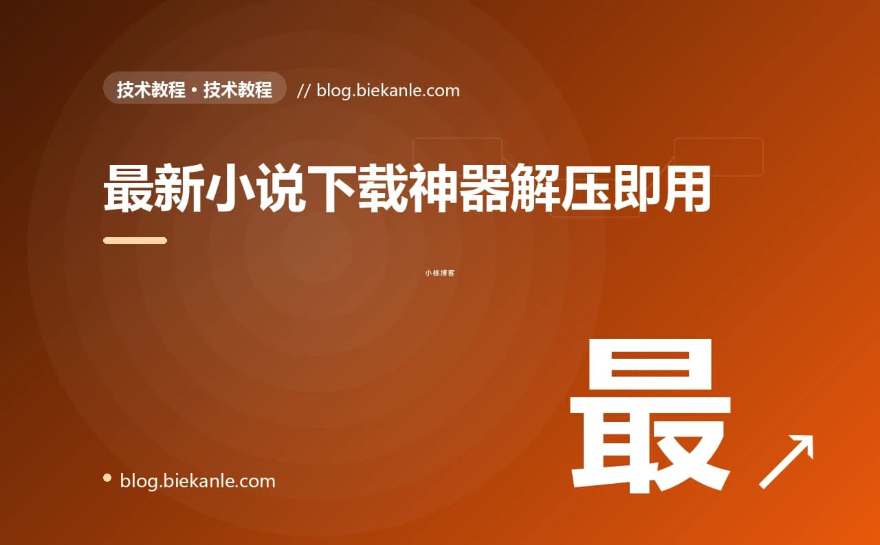 最新小说下载神器解压即用