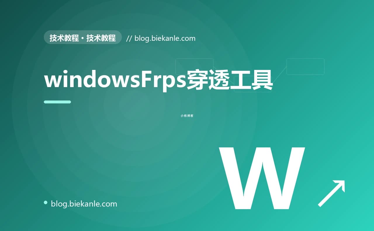 windowsFrps穿透工具