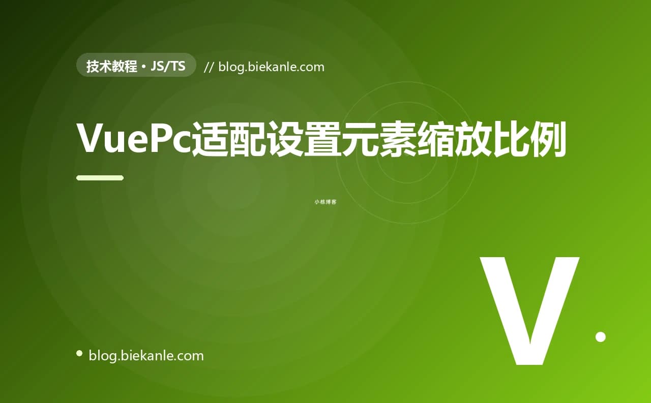 VuePc适配设置元素缩放比例