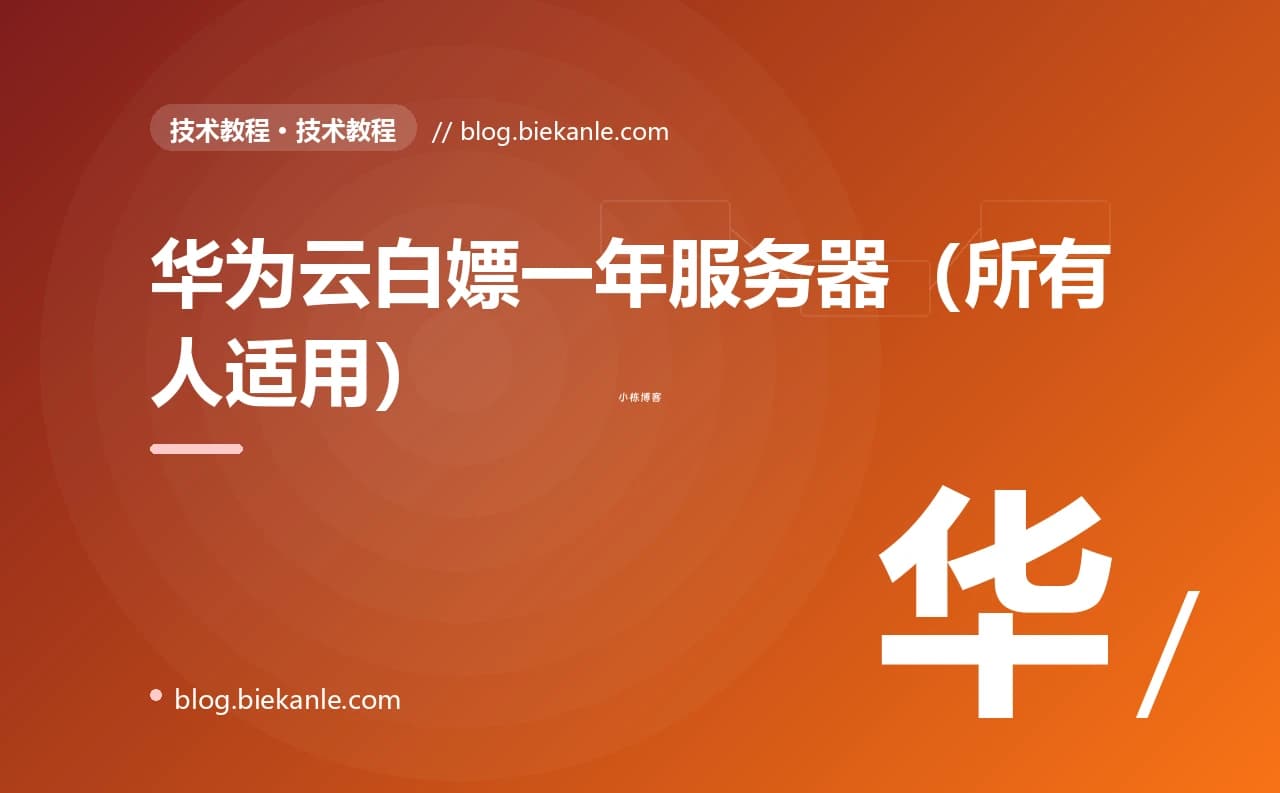华为云白嫖一年服务器（所有人适用）