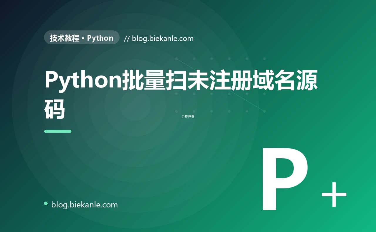 Python批量扫未注册域名源码