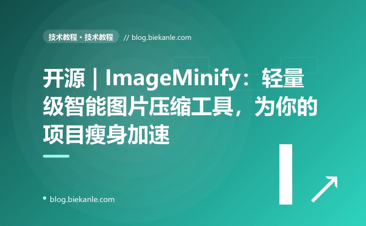开源 | ImageMinify：轻量级智能图片压缩工具，为你的项目瘦身加速