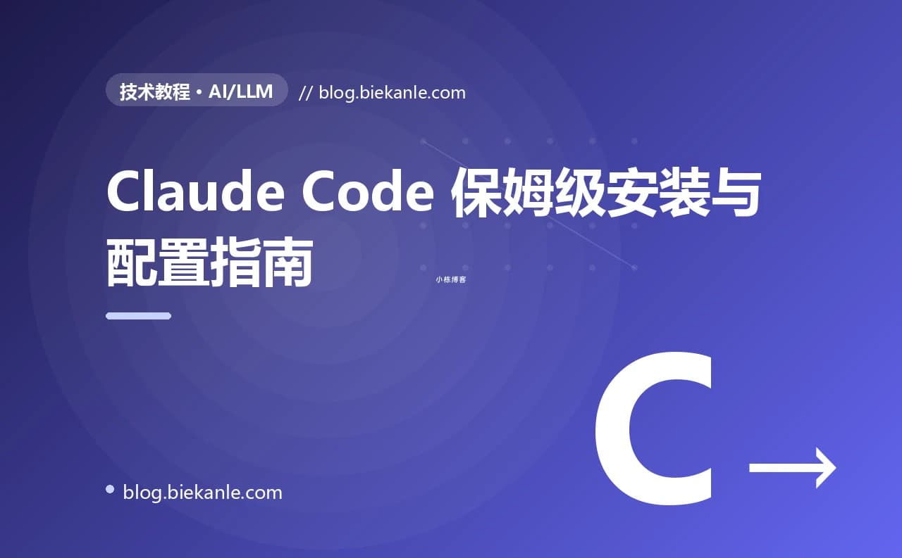 Claude Code 保姆级安装与配置指南
