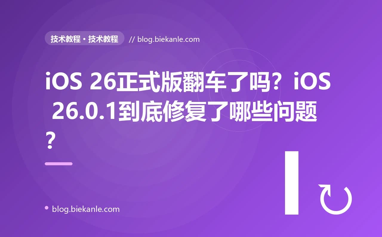 iOS 26正式版翻车了吗？iOS 26.0.1到底修复了哪些问题？