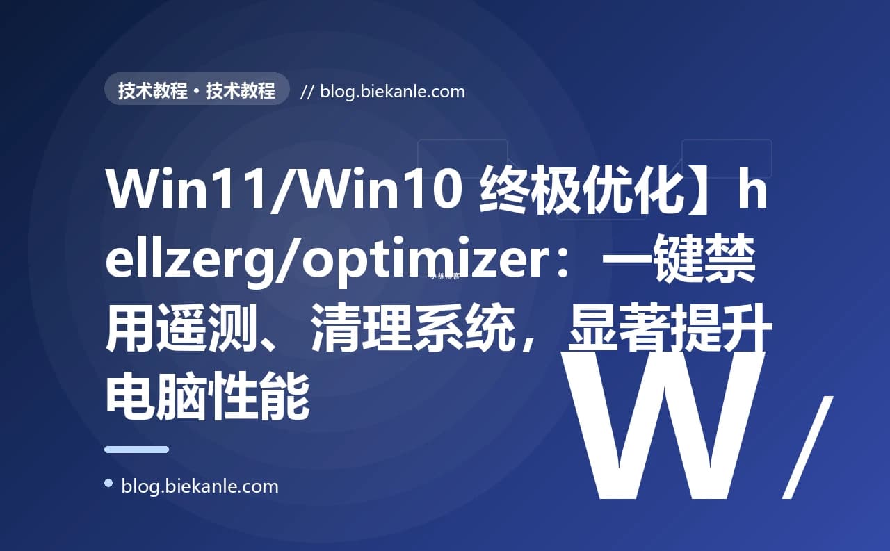 Win11/Win10 终极优化】hellzerg/optimizer：一键禁用遥测、清理系统，显著提升电脑性能