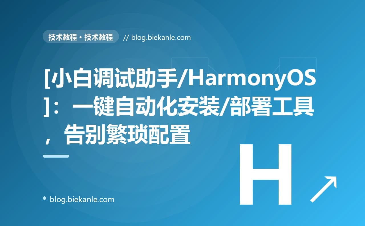 [小白调试助手/HarmonyOS]：一键自动化安装/部署工具，告别繁琐配置